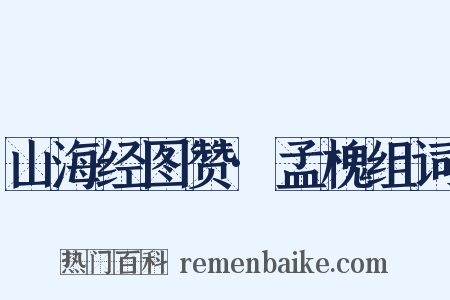 山海经图赞·孟槐组词是什么意思的图片